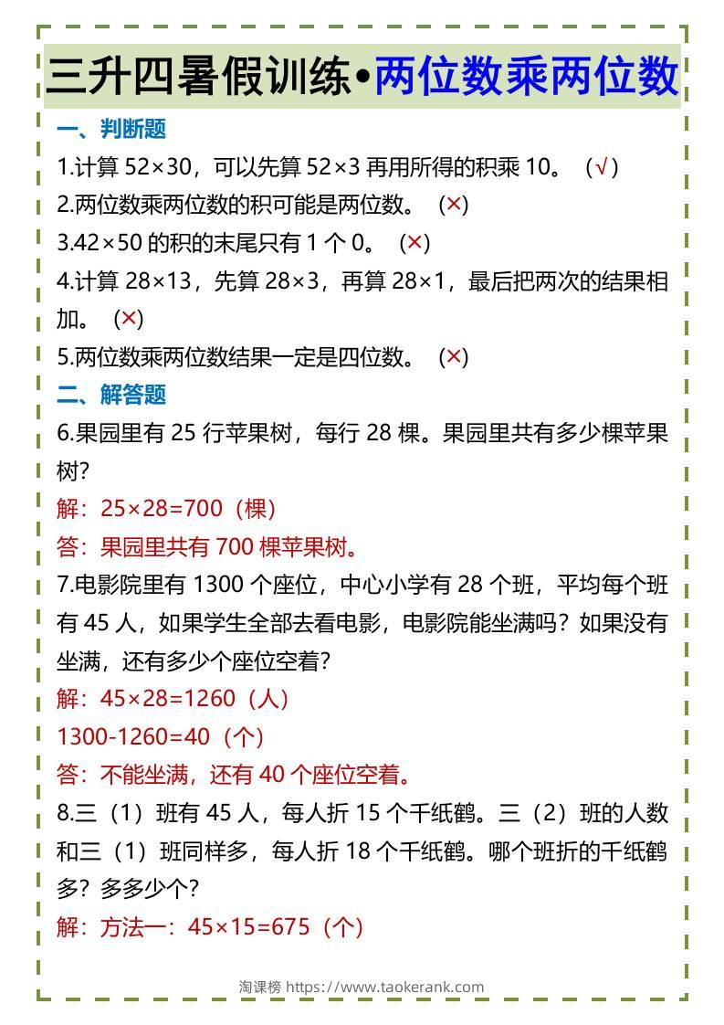 三升四暑假训练•两位数乘两位数-四上数学-淘课榜