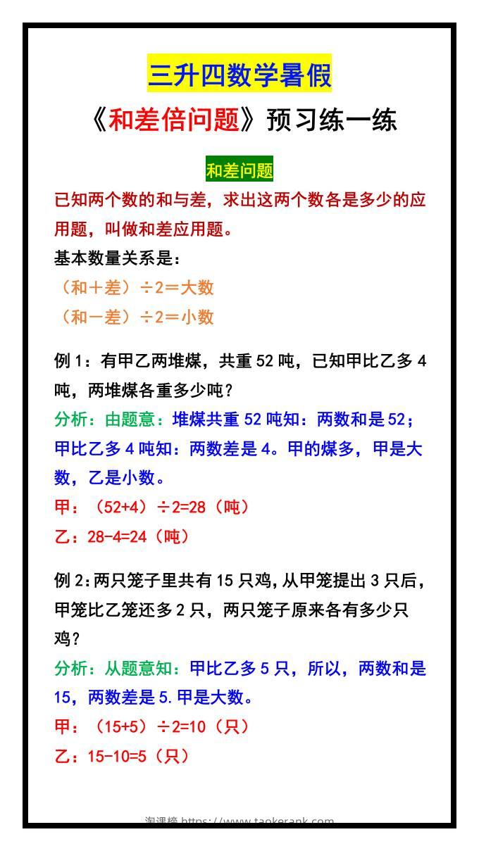 三升四数学暑假《和差倍问题》汇总-四上数学-淘课榜