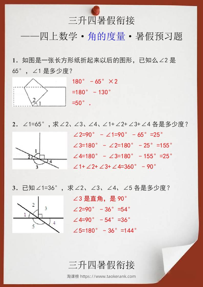 三升四暑假衔接之四上数学角的度量暑假预习题-四上数学-淘课榜