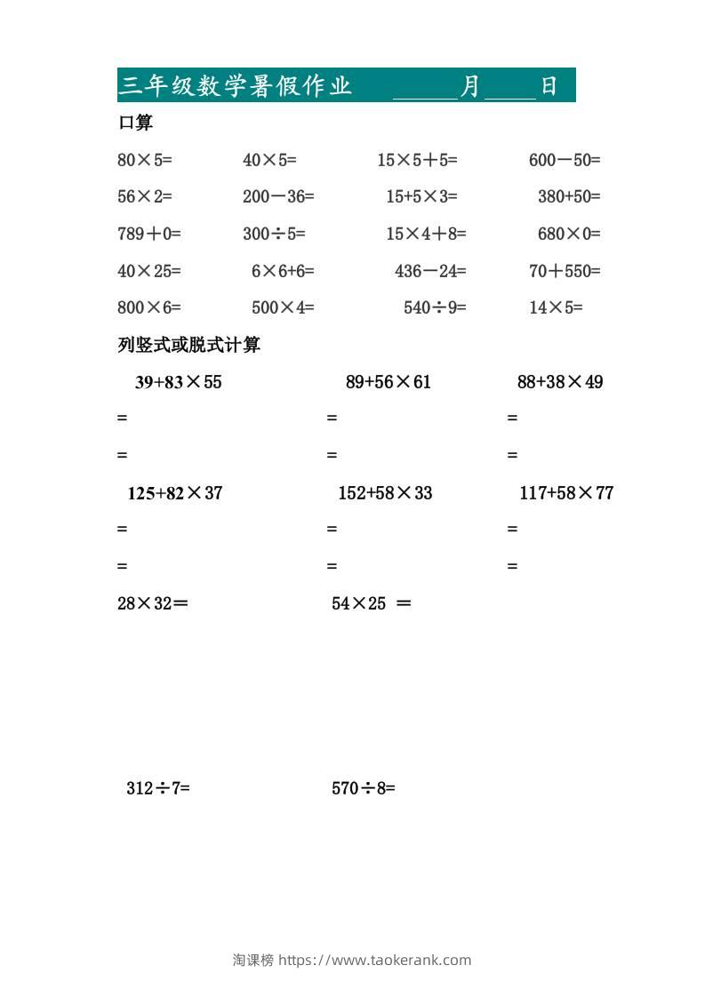 三升四暑假作业—口算20道和列竖式脱式计算10道-四上数学-淘课榜