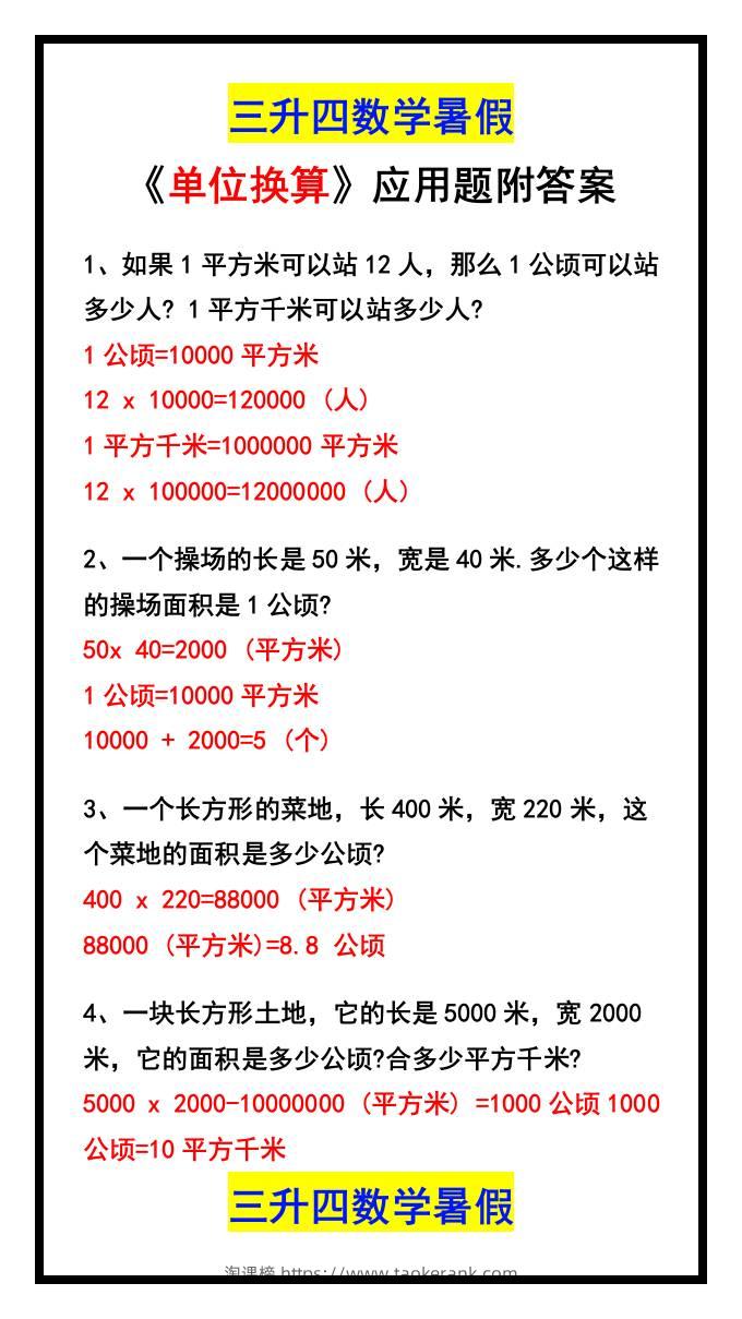 三升四数学暑假《单位换算》应用题附答案-四上数学-淘课榜