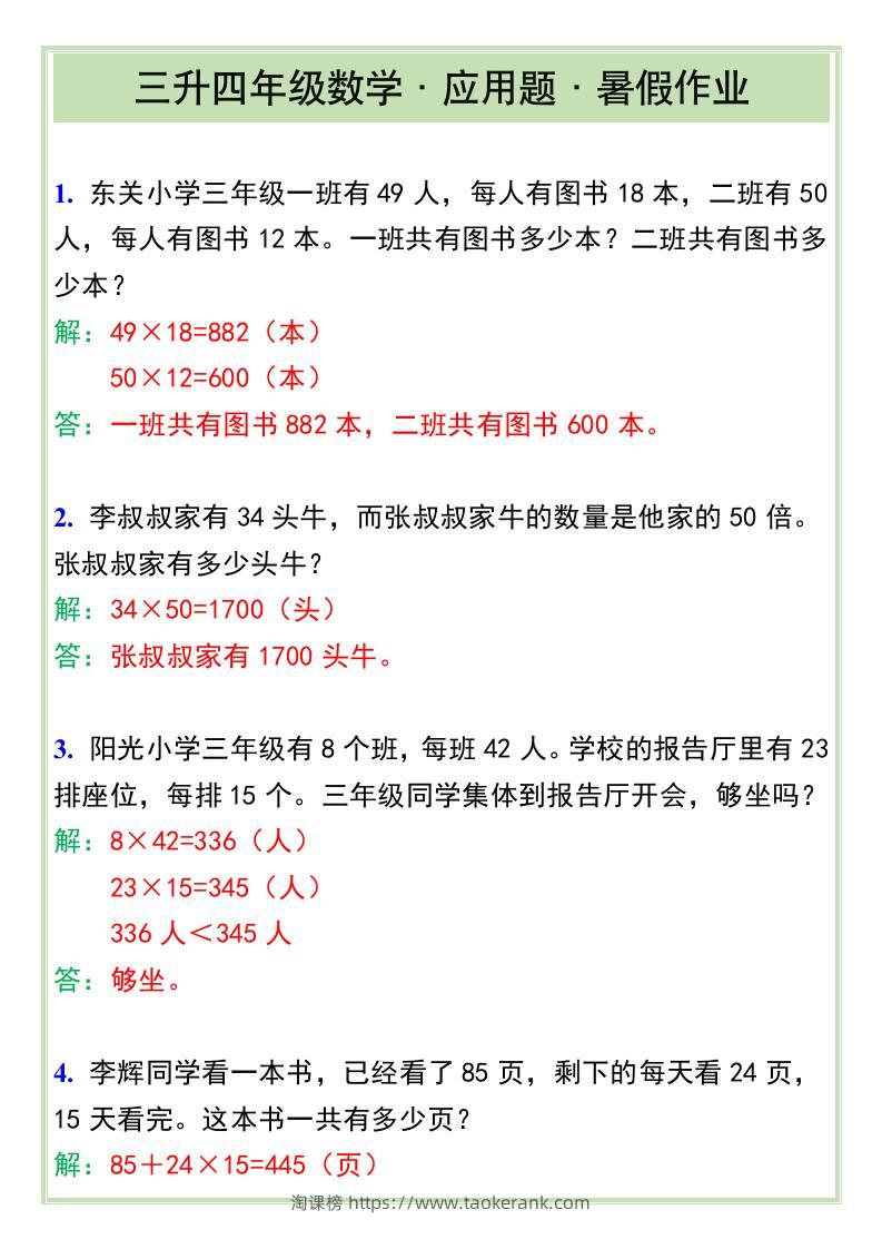 三升四年级数学·应用题·暑假作业-四上数学-淘课榜