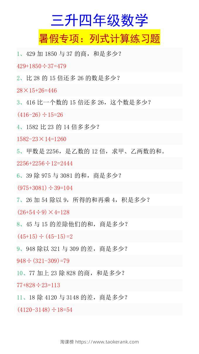 三升四年级数学暑假专项：列式计算练习题-四上数学-淘课榜