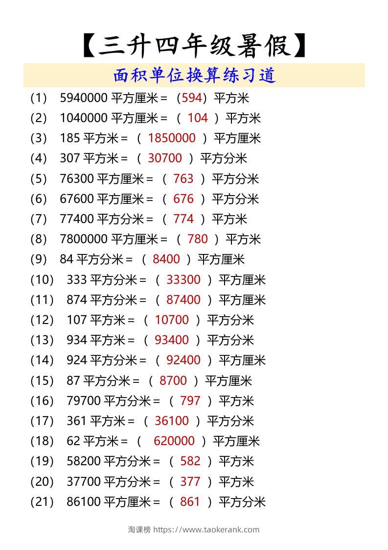 【三升四年级暑假】面积单位换算练习道-四上数学-淘课榜