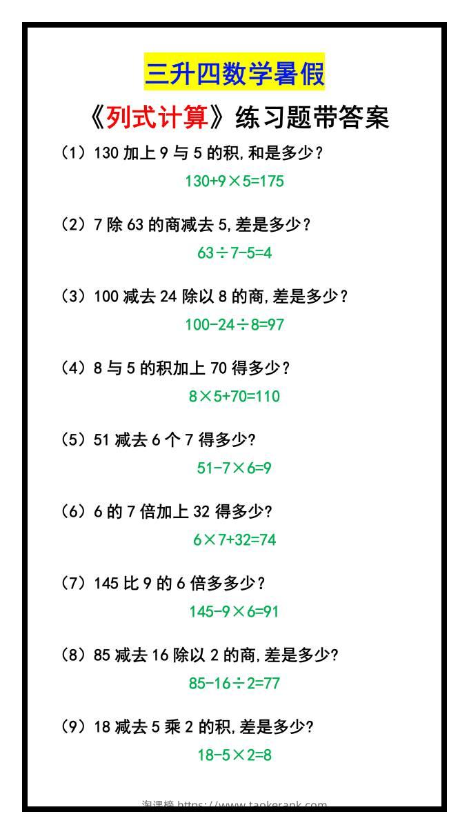 三升四数学暑假《列式计算》-四上数学-淘课榜