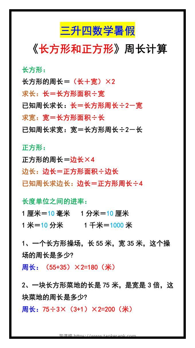 三升四数学暑假《长方形和正方形》周长计算方式-四上数学-淘课榜