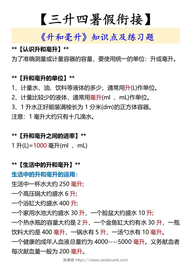 【三升四暑假衔接】《升和毫升》知识点及练习题-四上数学-淘课榜
