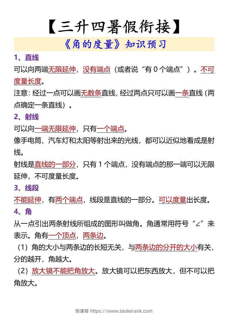 【三升四暑假衔接】《角的度量》知识预习-四上数学-淘课榜