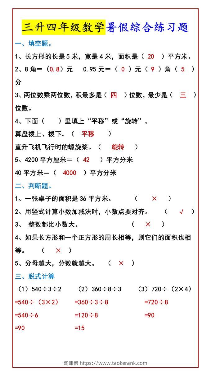 三升四年级数学暑假综合练习题-四上数学-淘课榜