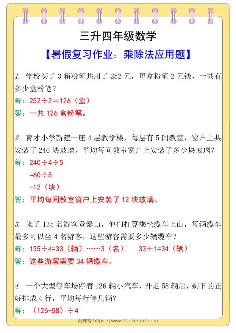 三升四年级数学【乘除法应用题】暑假复习作业-四上数学-淘课榜