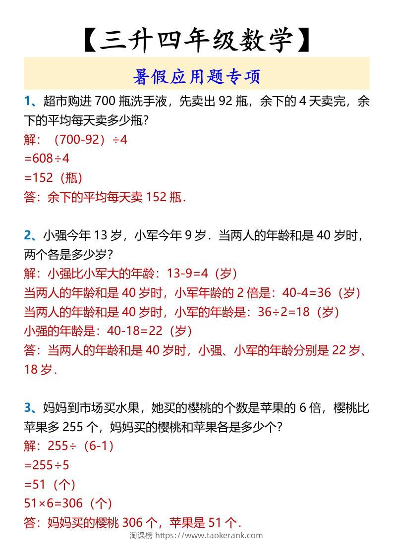 【三升四年级数学】暑假应用题专项-四上数学-淘课榜