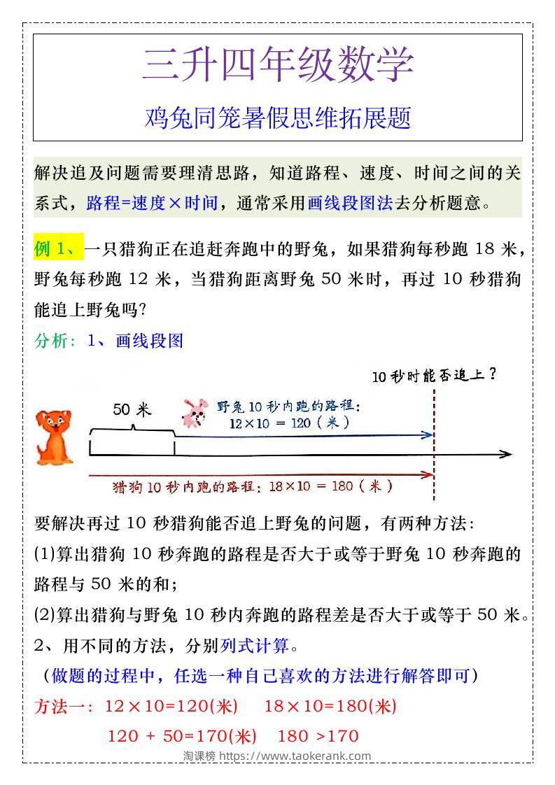 三升四年级《追及问题》暑假思维训练-四上数学-淘课榜