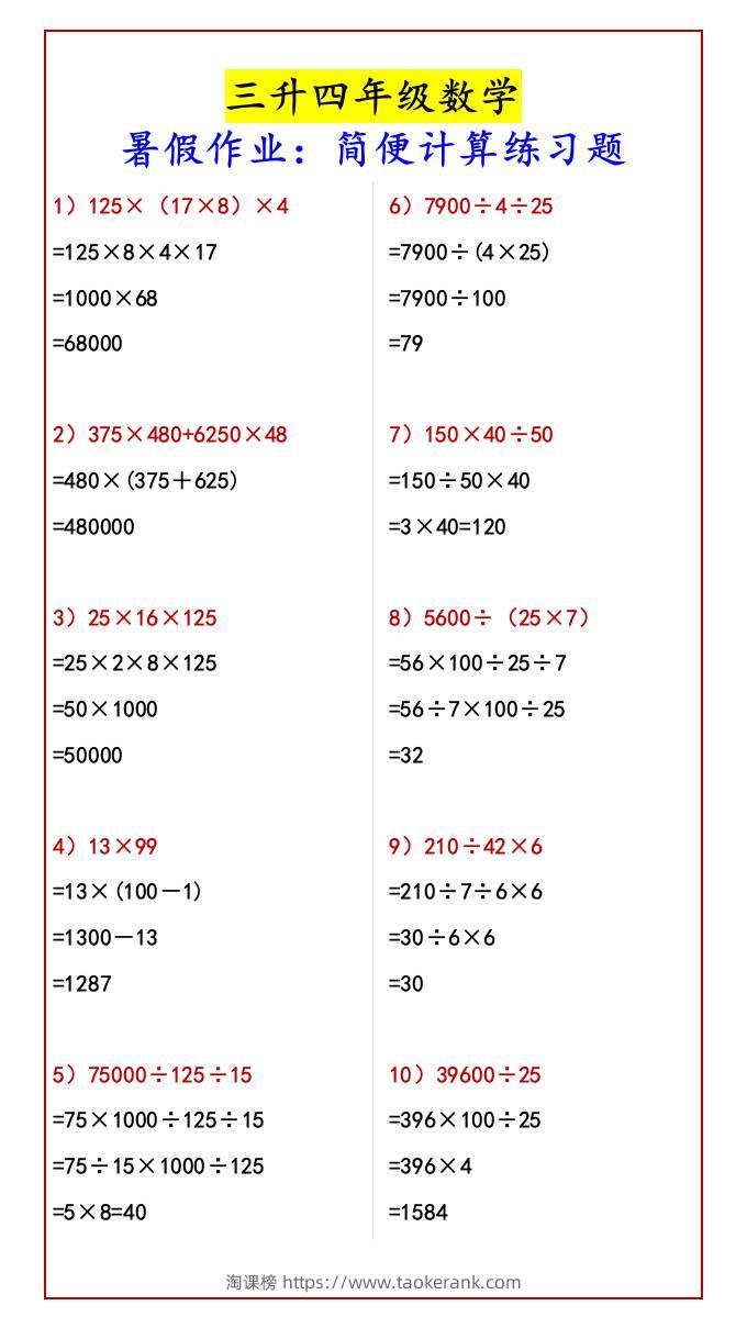 三升四年级数学暑假作业：简便计算练习题-四上数学-淘课榜