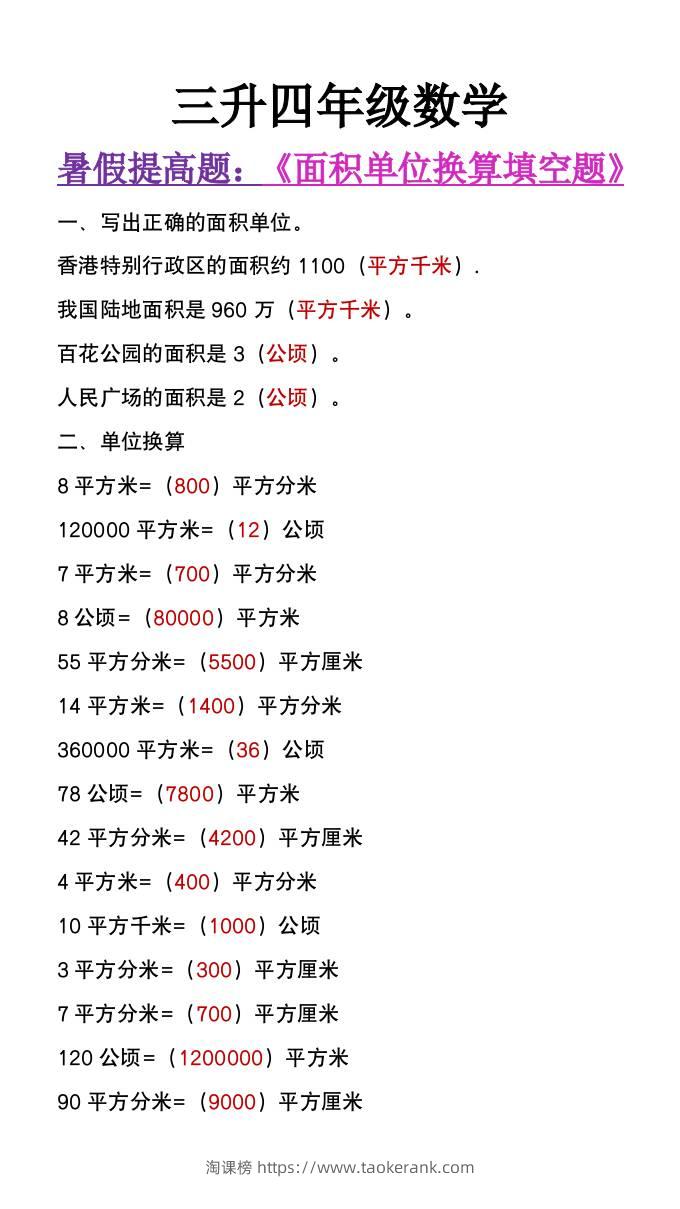 三升四年级数学暑假必做《面积单位换算填空题》-四上数学-淘课榜