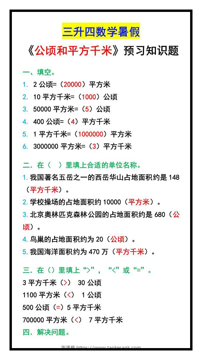 三升四数学暑假《公顷和平方千米》预习知识题-四上数学-淘课榜
