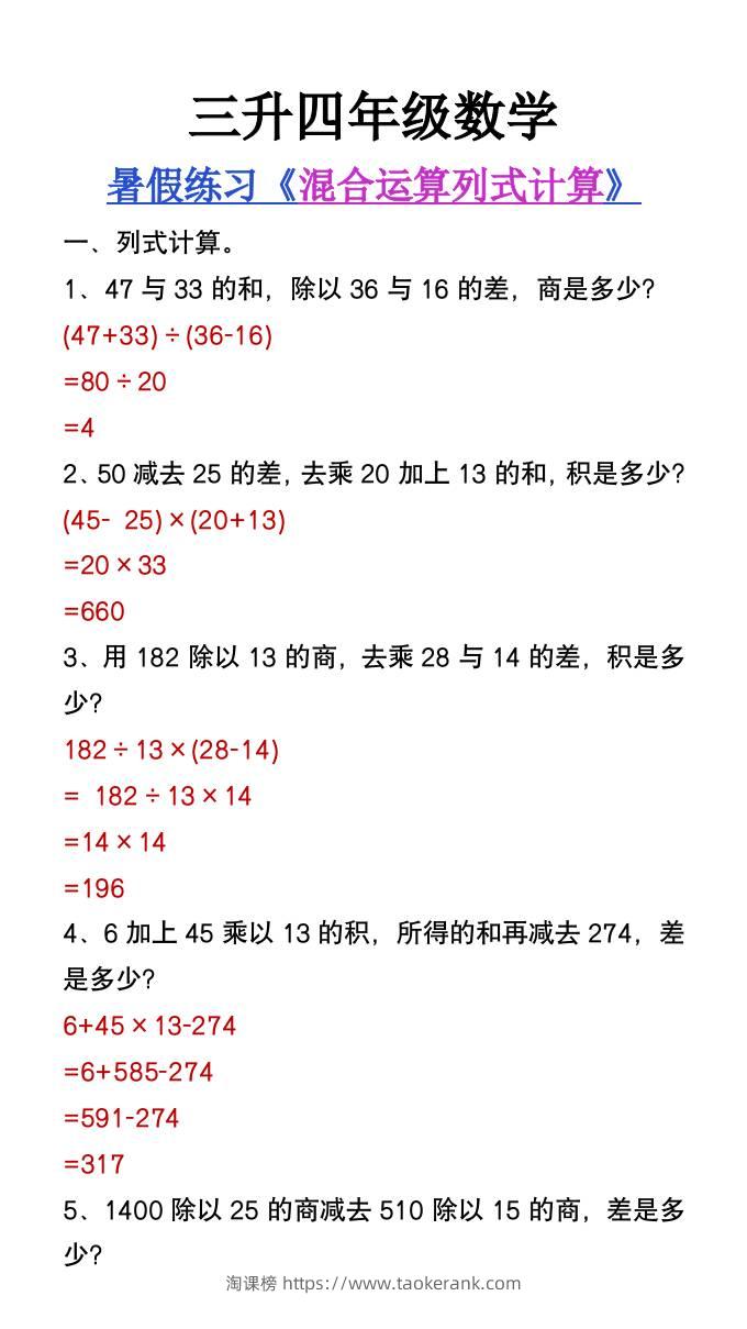 三升四年级数学暑假练习混合运算列式计算题-四上数学-淘课榜