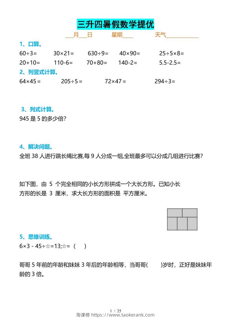三升四暑假数学提优打卡-四上数学-淘课榜