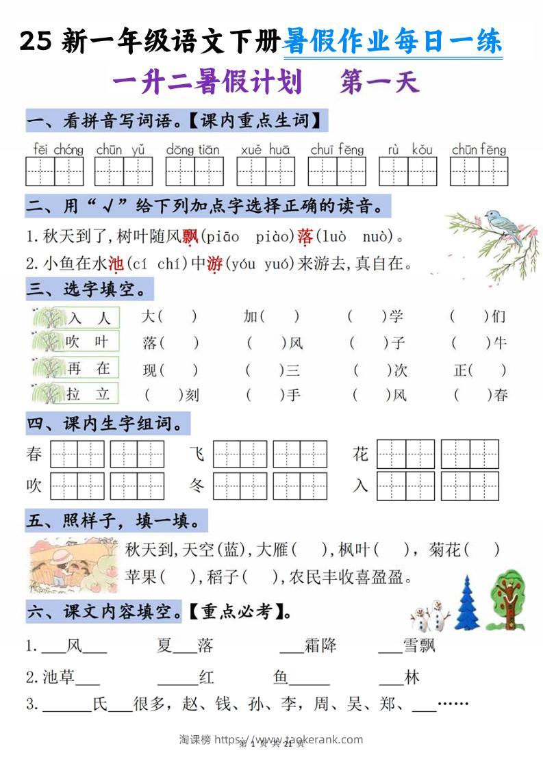 25新一升二语文暑假作业每日一练-21天-二上语文-淘课榜