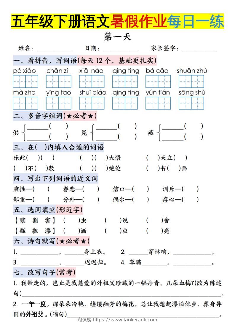 六上语文【五升六年级下册语文暑假作业每日一练含答案】-淘课榜