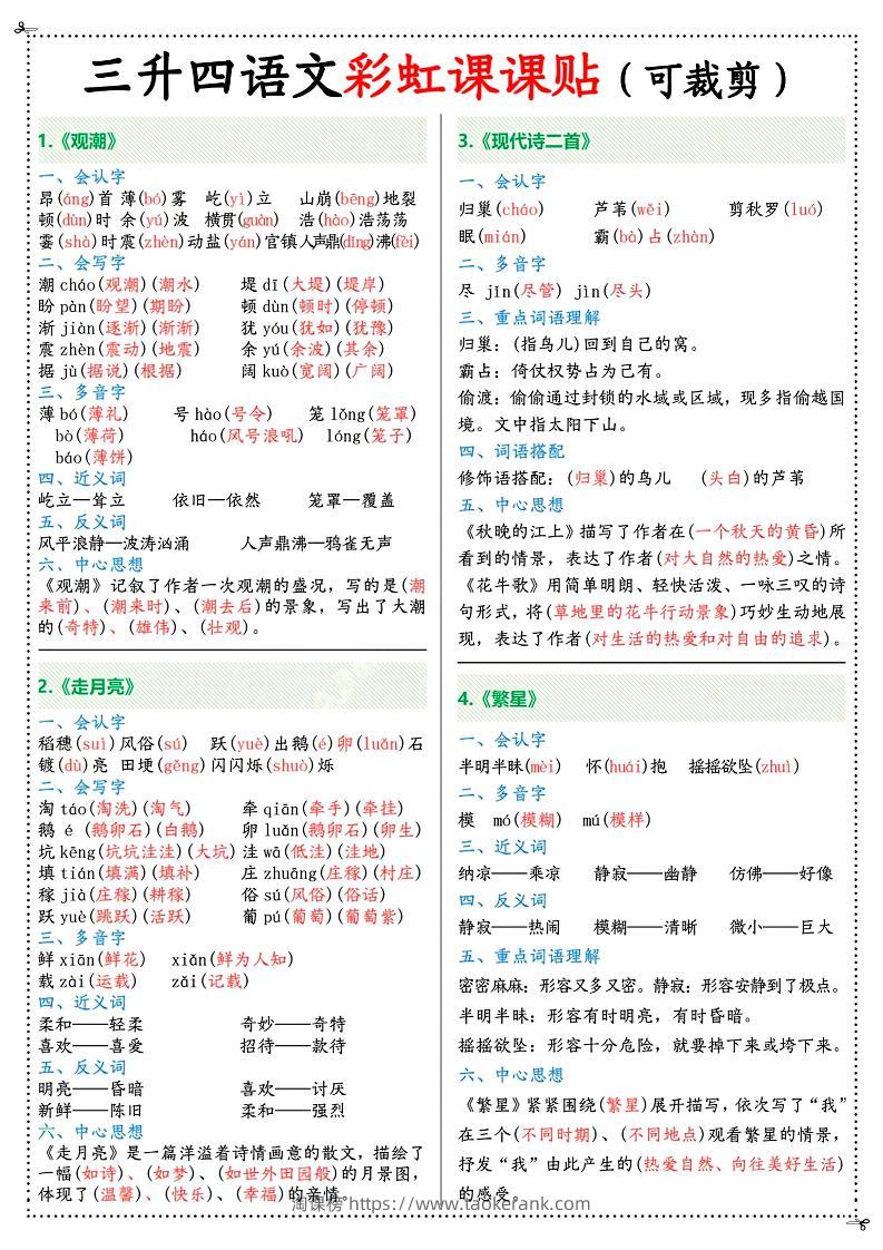 三升四年级上册语文彩虹课课贴（7页）-四上语文-淘课榜