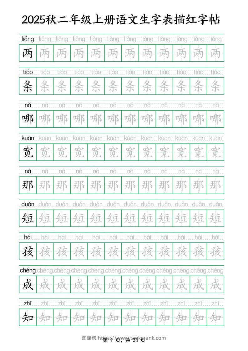 25秋新二上语文生字表生字拼音描红字帖（251字28页）-淘课榜