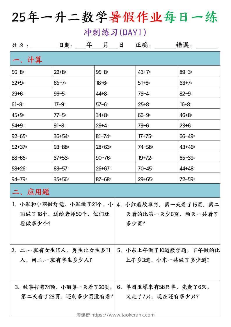 25年一升二数学暑假作业每日一练（口算+应用题）20天-二上数学-淘课榜