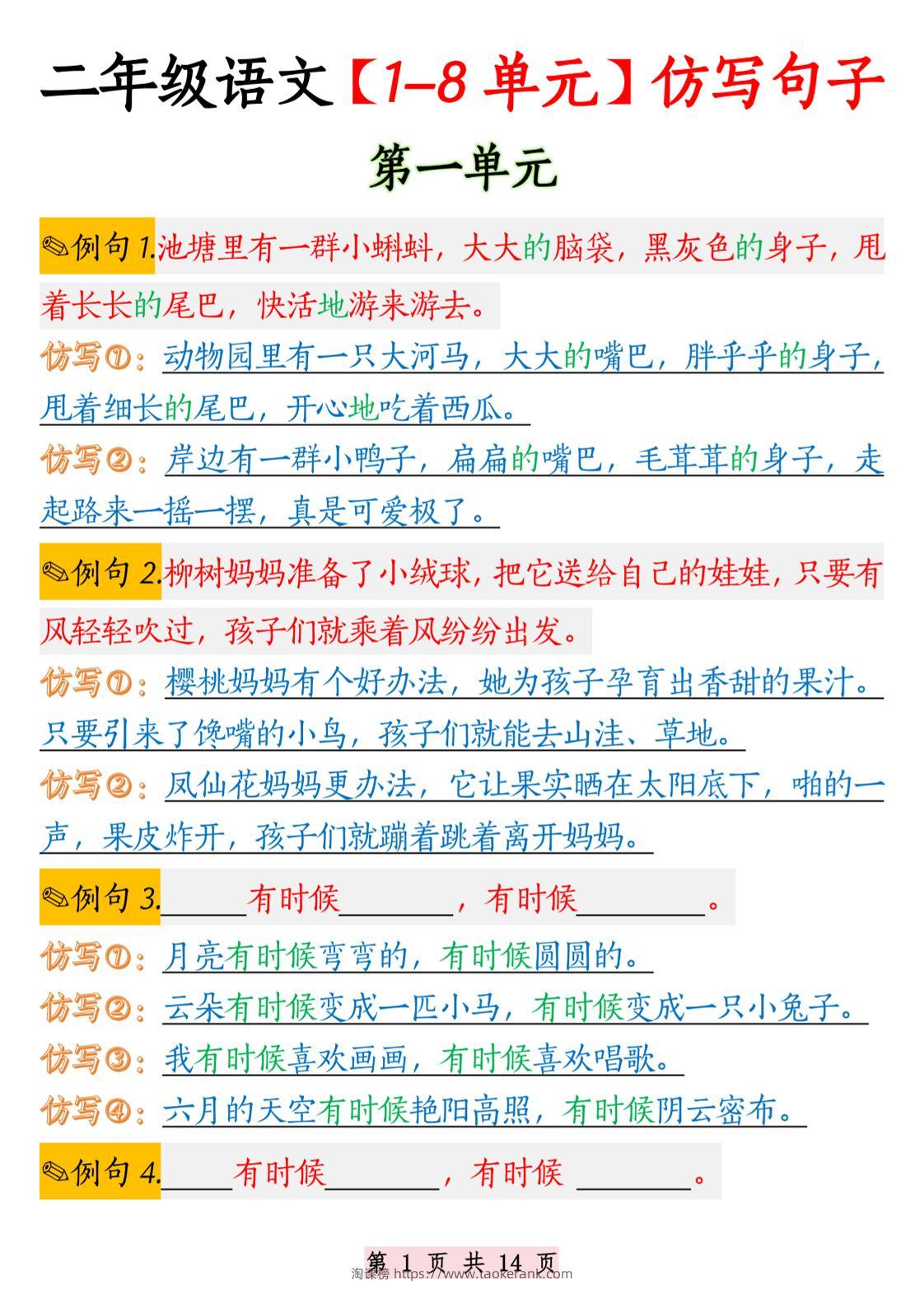 二年级语文1-8单元仿写句子纯图版-二上语文-淘课榜