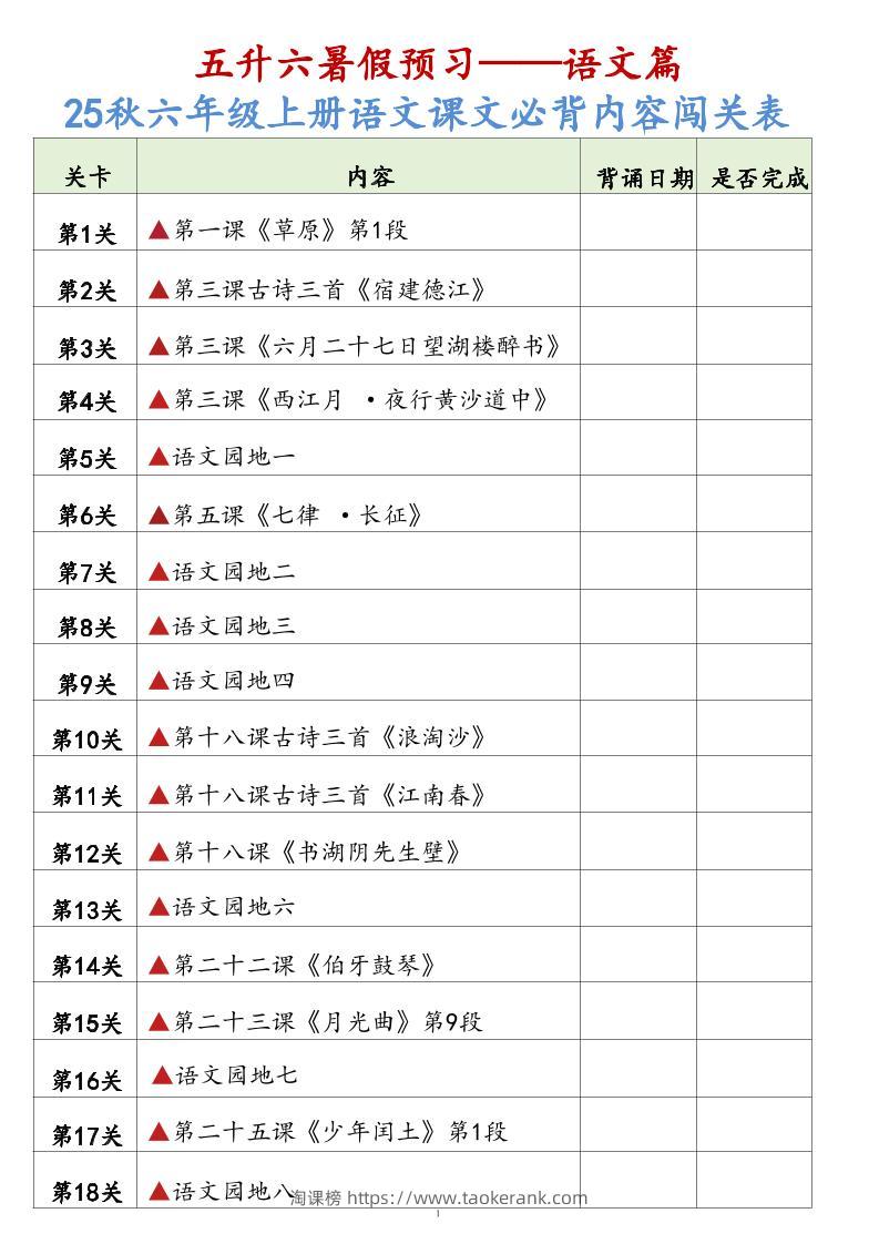 25秋六上语文课文必背内容背诵闯关表7页-淘课榜