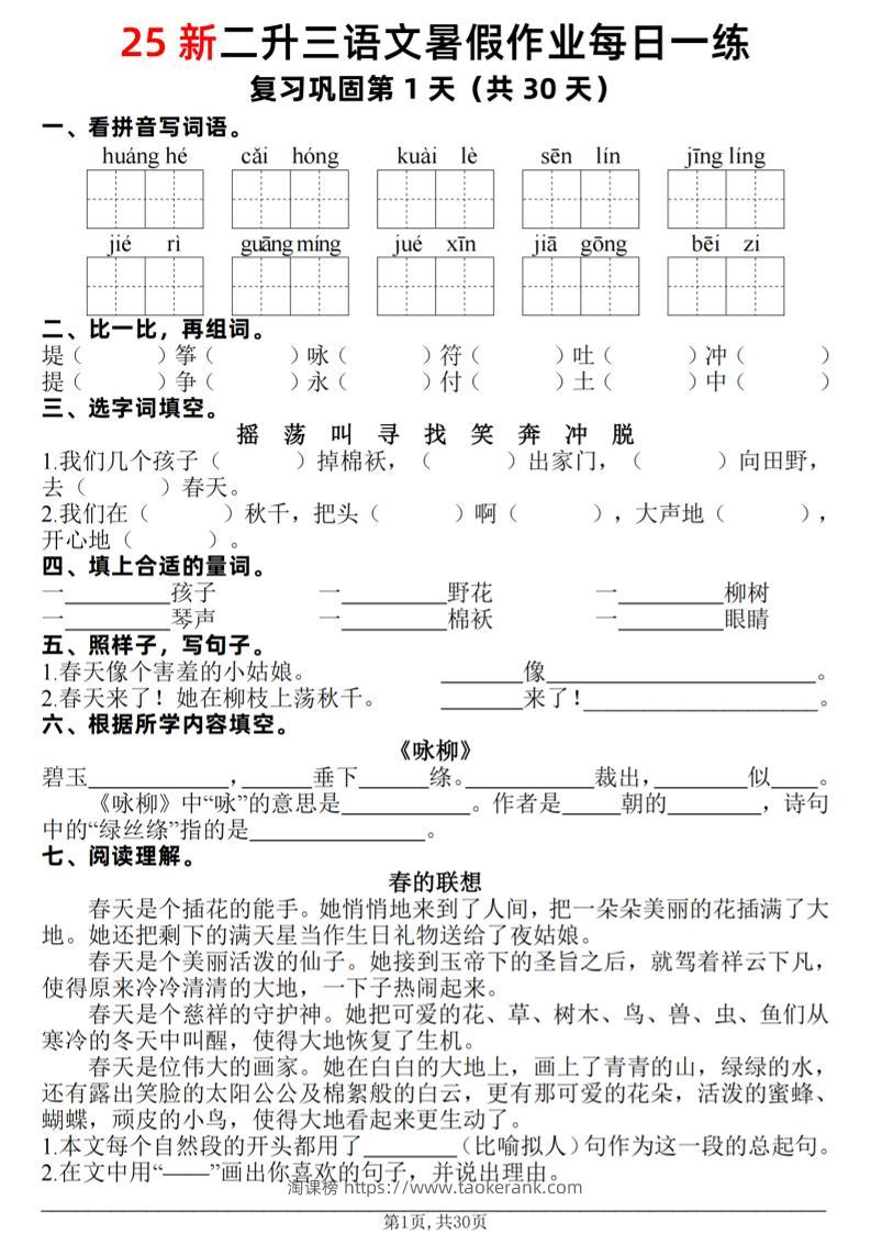 25新二升三语文暑假作业每日一练30天（复习+预习）含答案42页-三上语文-淘课榜
