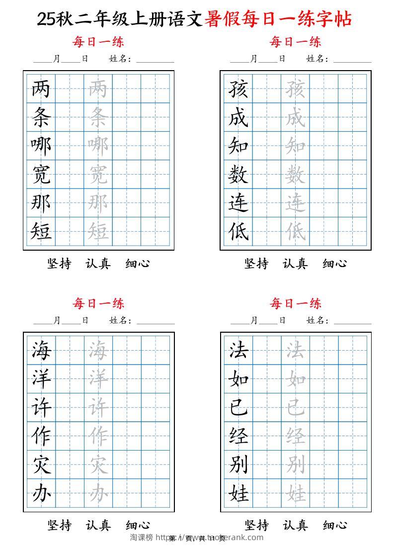 25秋二上语文暑假每日一练字帖6字版11页-淘课榜