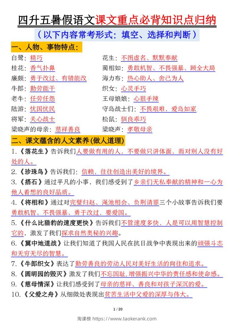 四升五年级暑假语文课文重点必背知识点归纳输出（20页）-五上语文-淘课榜