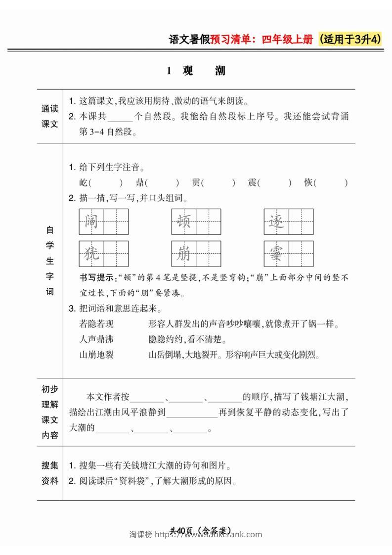 三升四小学语文《暑假预习清单》最新版-四上语文-淘课榜