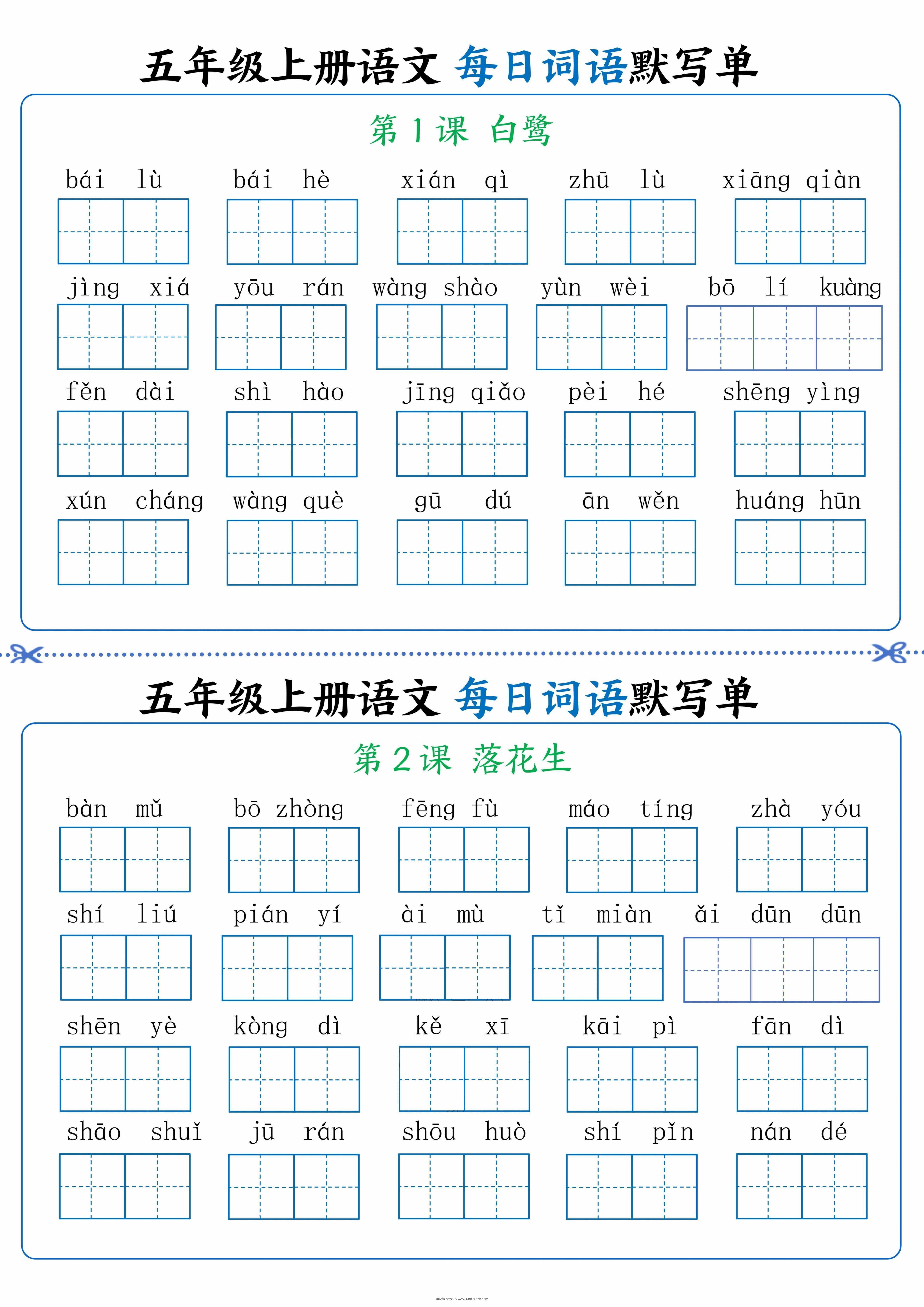 五年级上册语文看拼音写词语晨读晚默-淘课榜