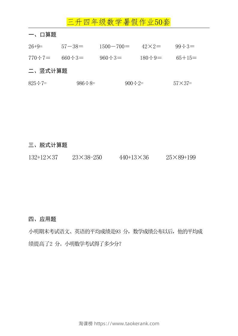 三升四数学必练暑假作业-四上数学-淘课榜