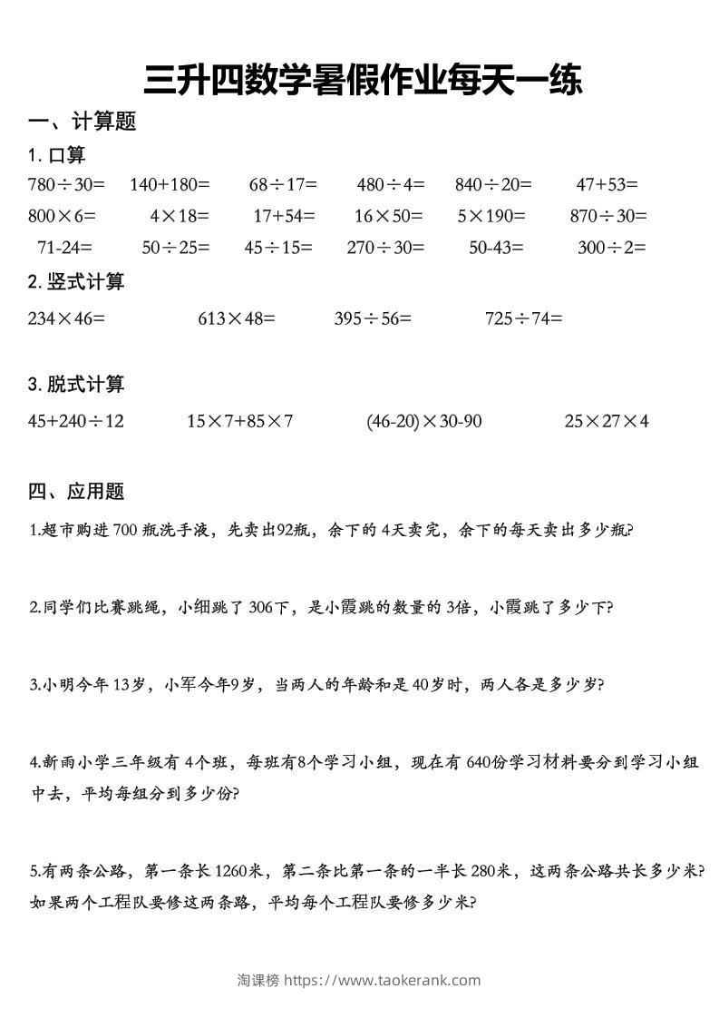 三升四数学《暑假作业》精选30篇-四上数学-淘课榜