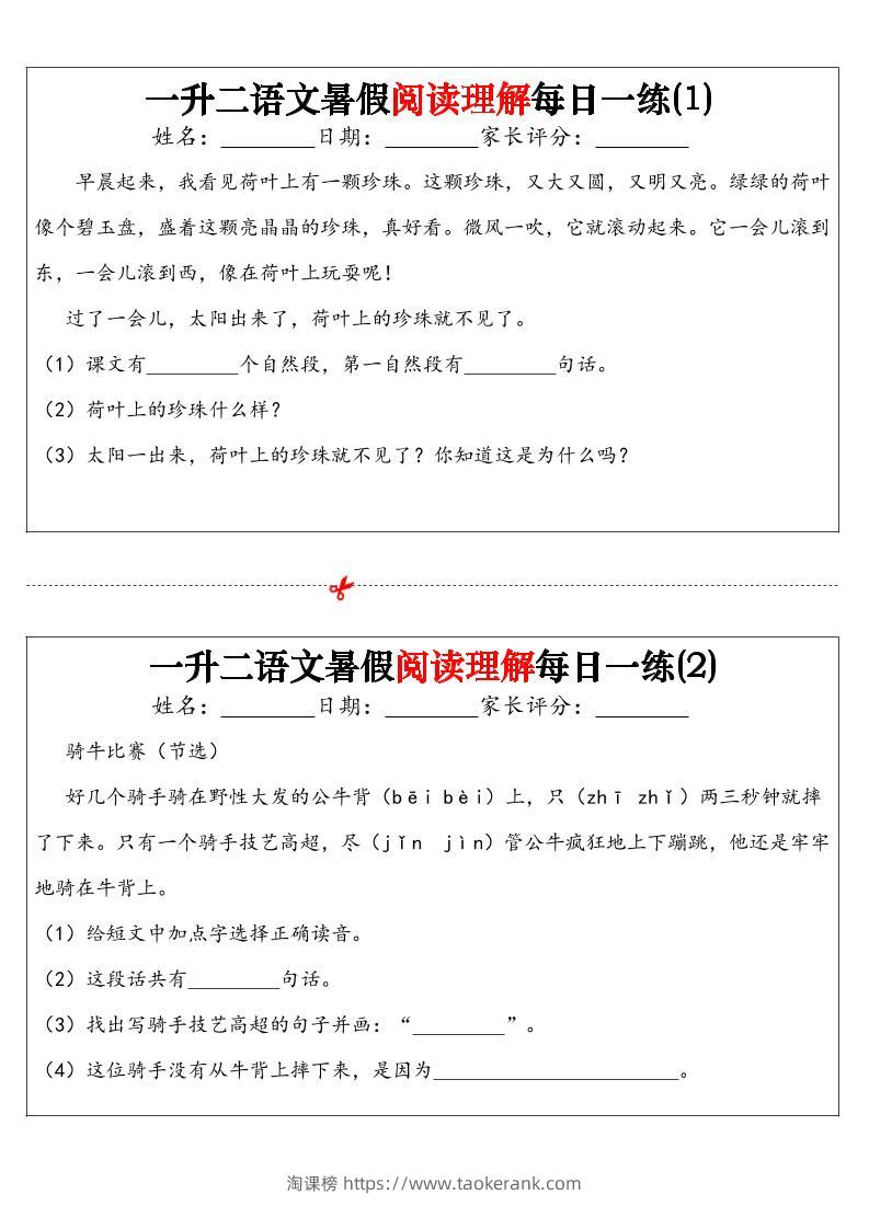 一升二语文暑假阅读理解每日一练32天（16页）-二上语文-淘课榜