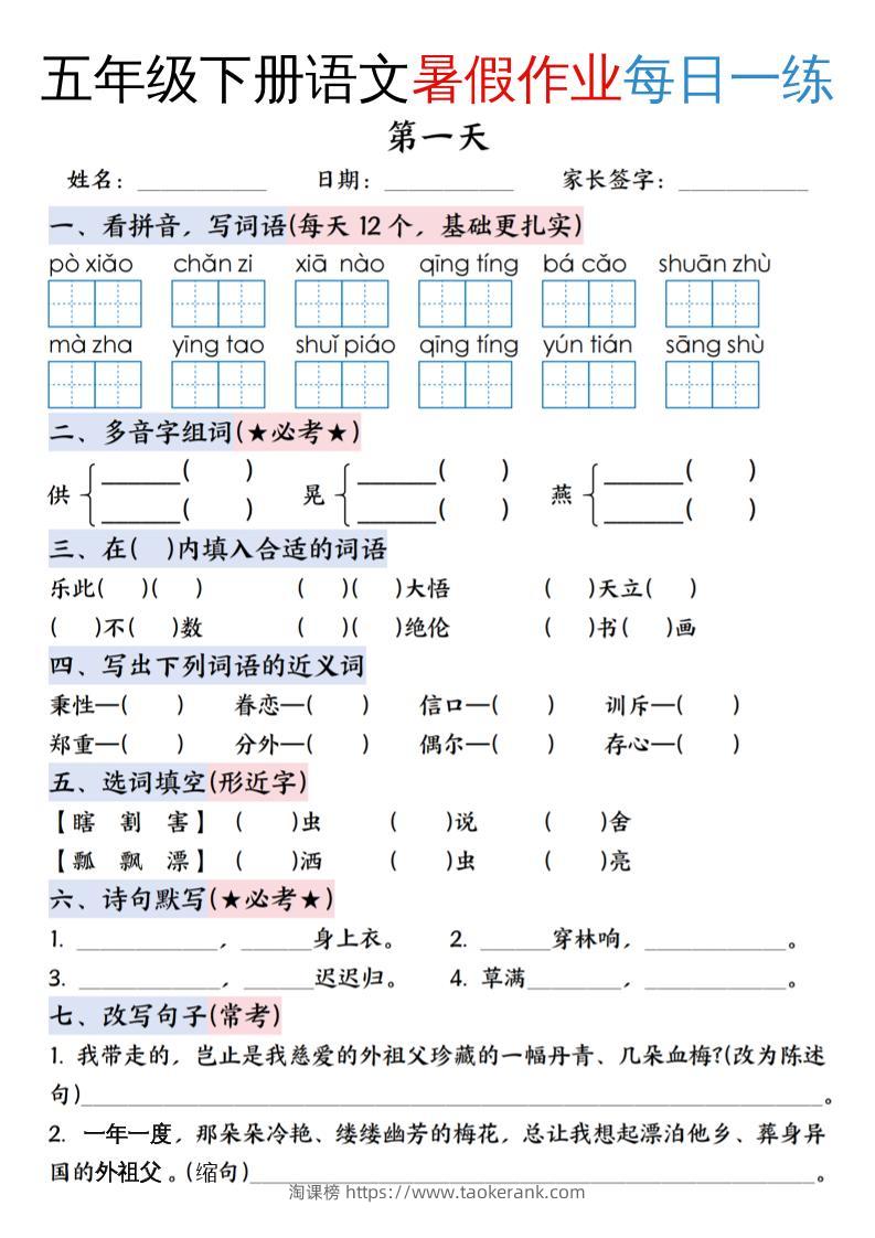 五升六年级下册语文暑假作业每日一练（含答案23页）-五上语文-淘课榜