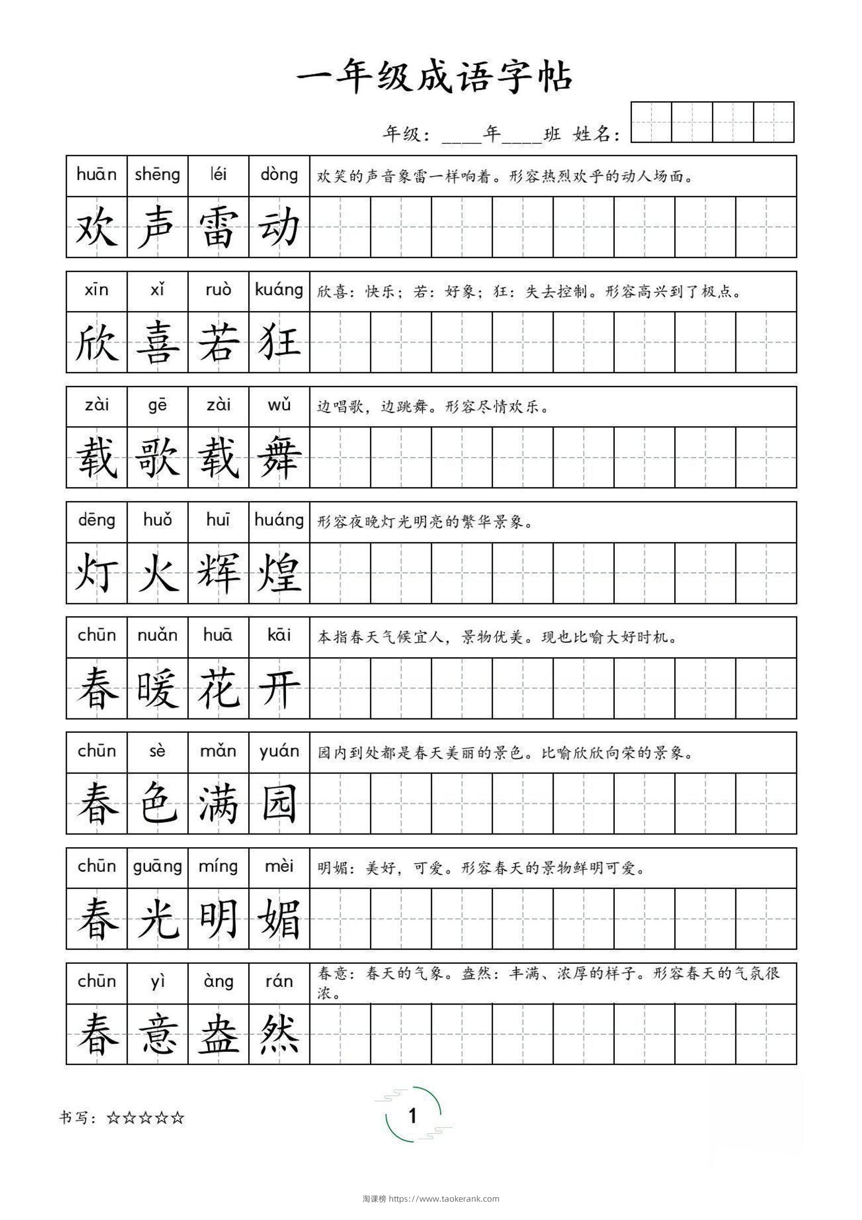 一年级成语字帖-一上语文-淘课榜