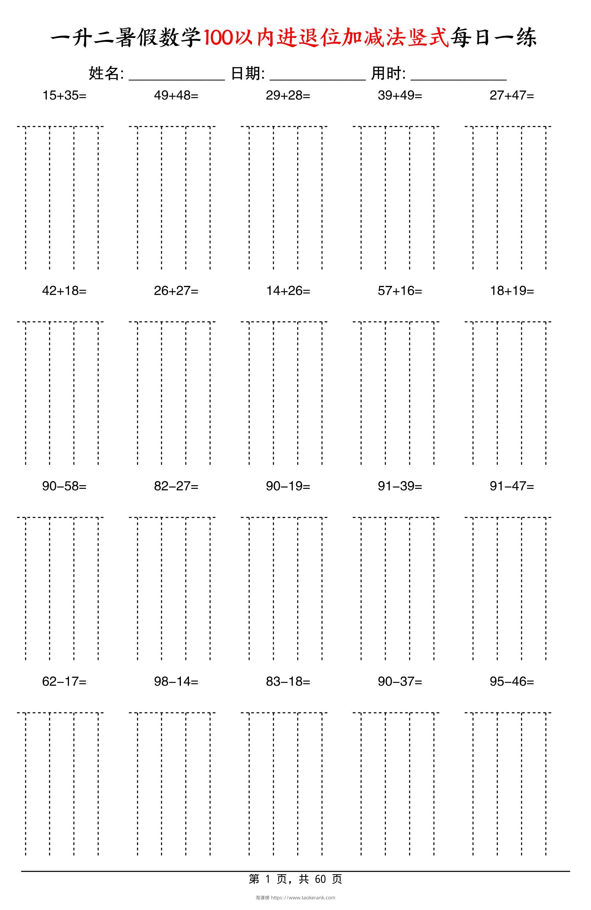 一升二暑假数学100以内进退位加减法竖式每日一练60天-二上数学-淘课榜