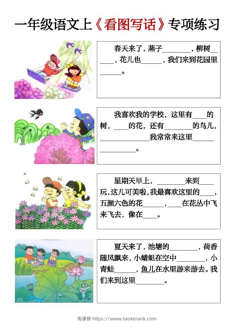 一上语文期末必考看图写话填空练习-淘课榜