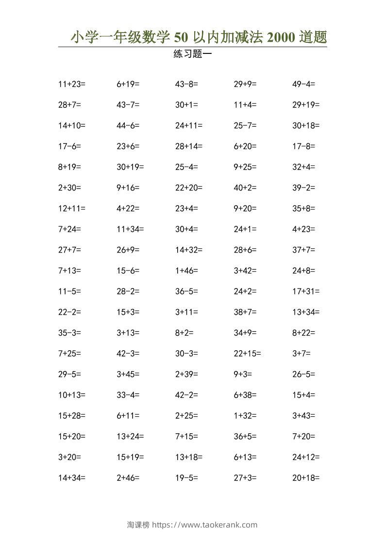 50以内加减法2000道题-一上数学-淘课榜