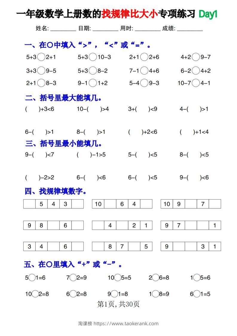 一上数学数的找规律和比大小项练习每日一练30天-淘课榜