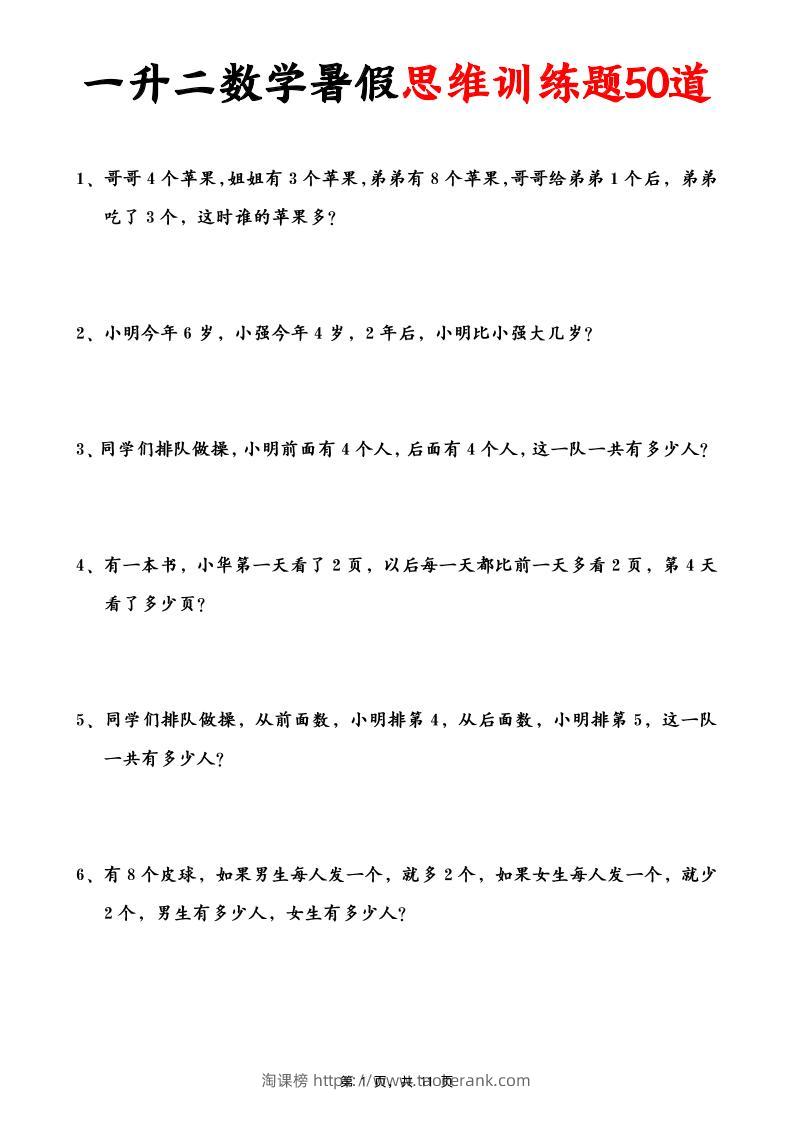 一升二数学暑假思维应用题训练50题(含答案11页)-二上数学-淘课榜