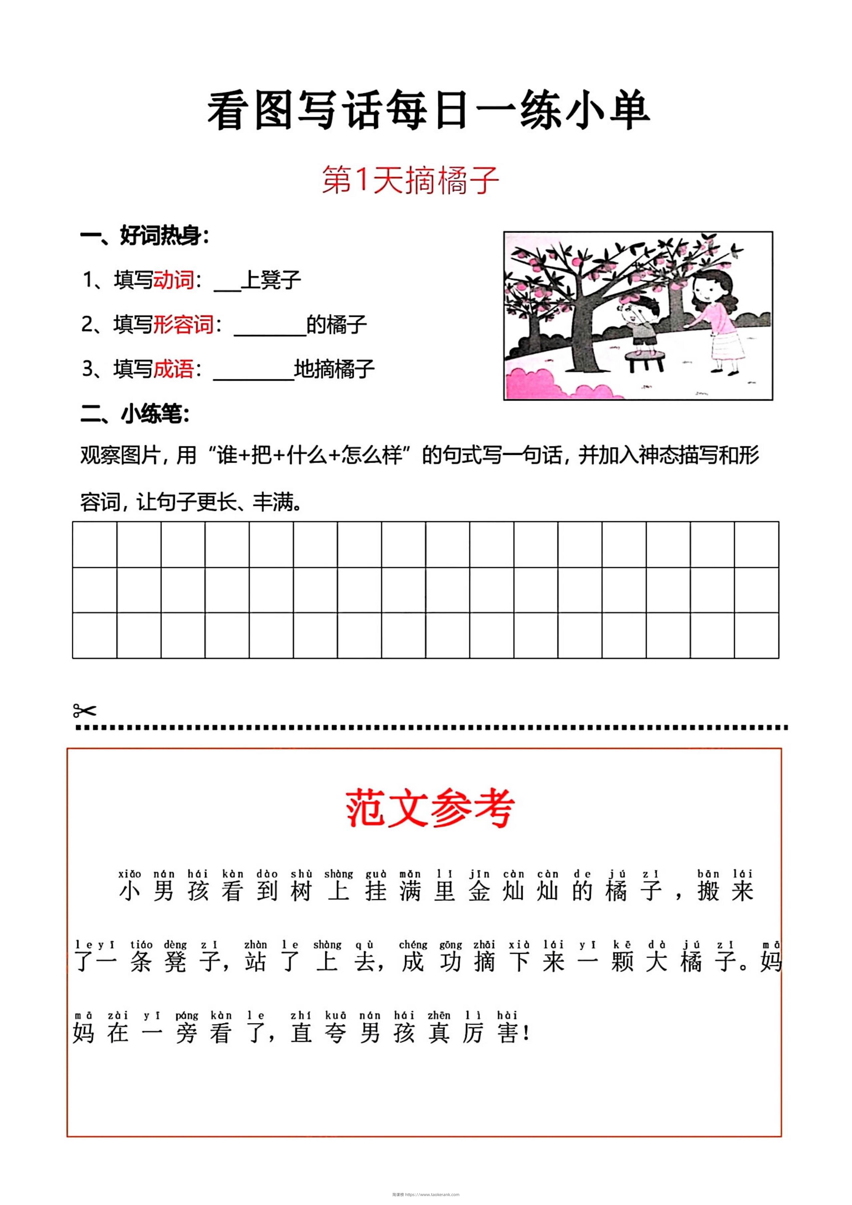 一上语文看图写话每日一练小单-淘课榜