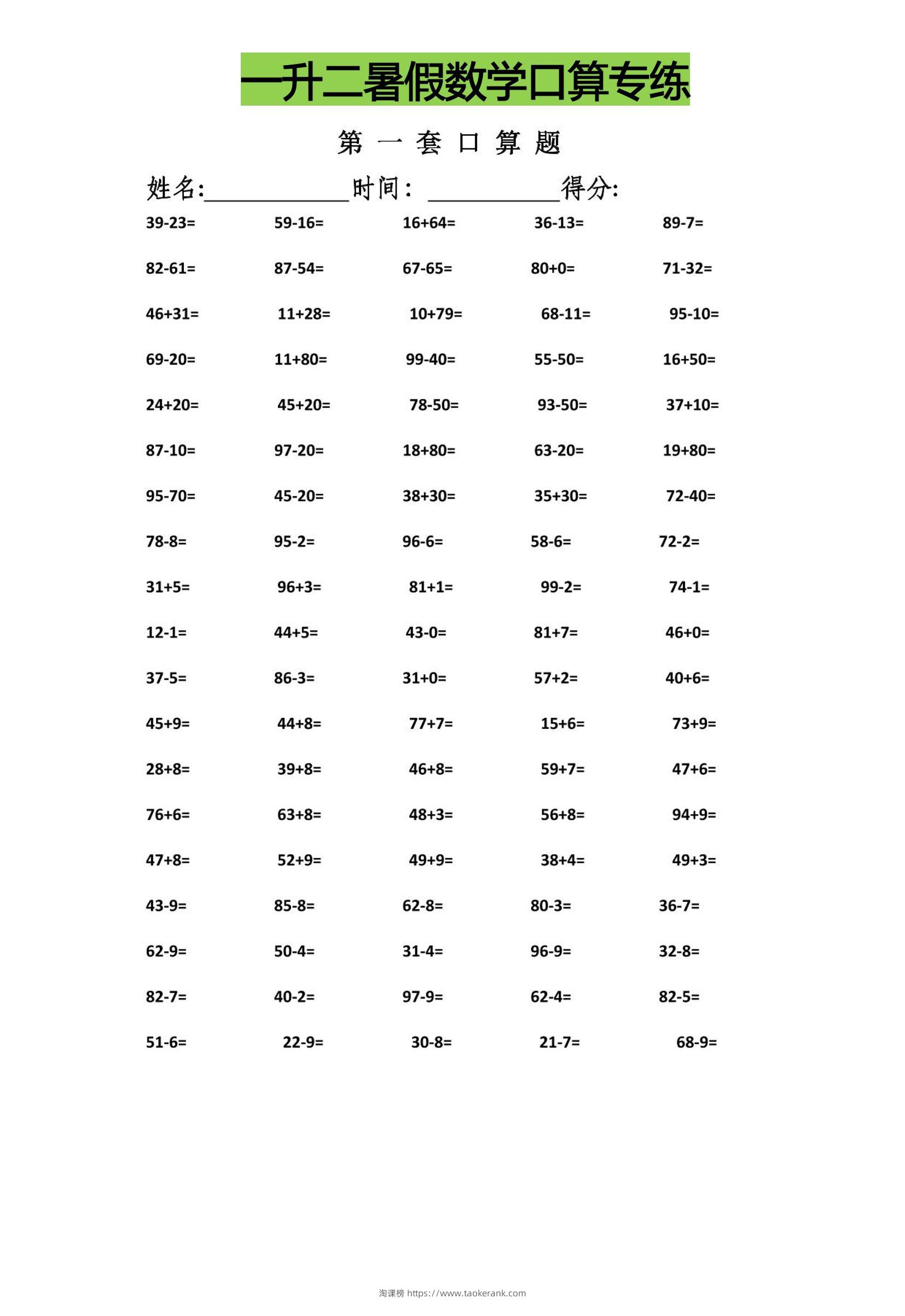 一升二暑假数学口算专练-二上数学-淘课榜