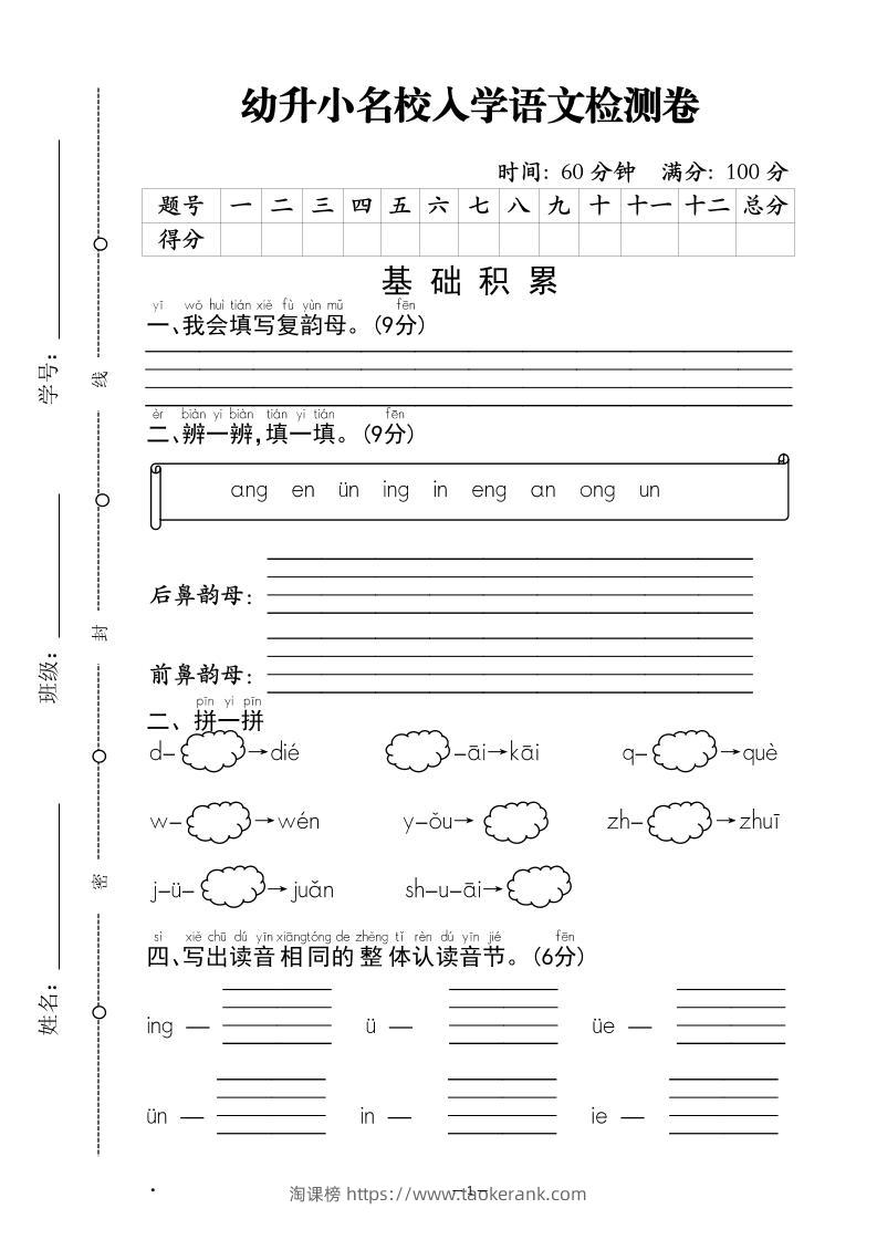 幼升小名校入学语文检测卷-1-淘课榜