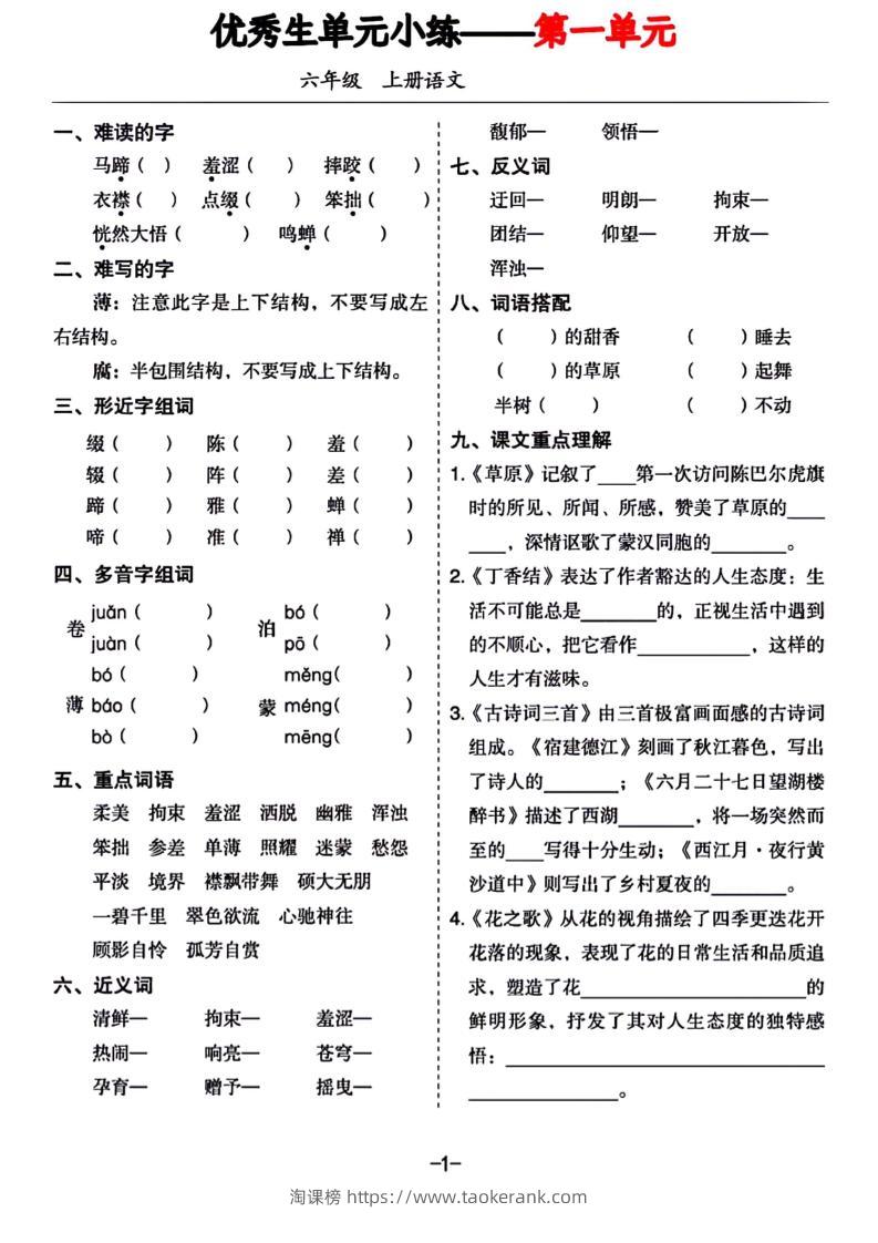 六年级上册语文1-8单元基础小练习-淘课榜