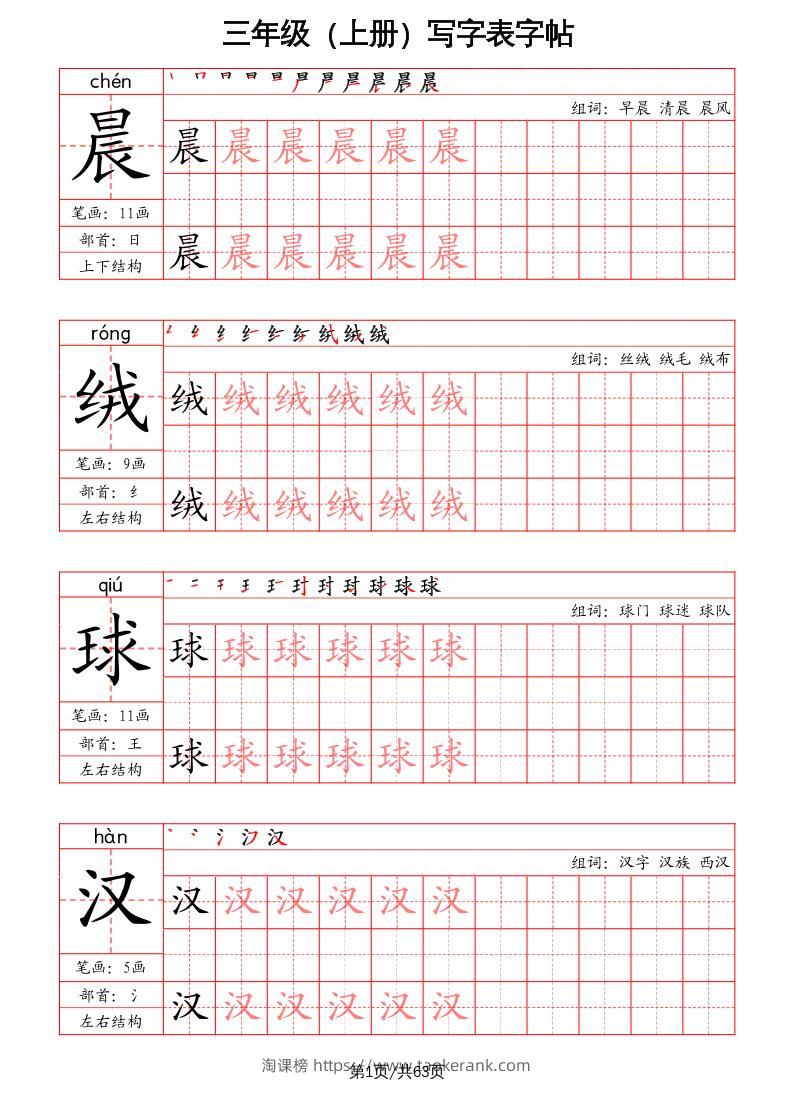 三上语文-写字表字帖（笔画+部首+笔顺+组词）-淘课榜