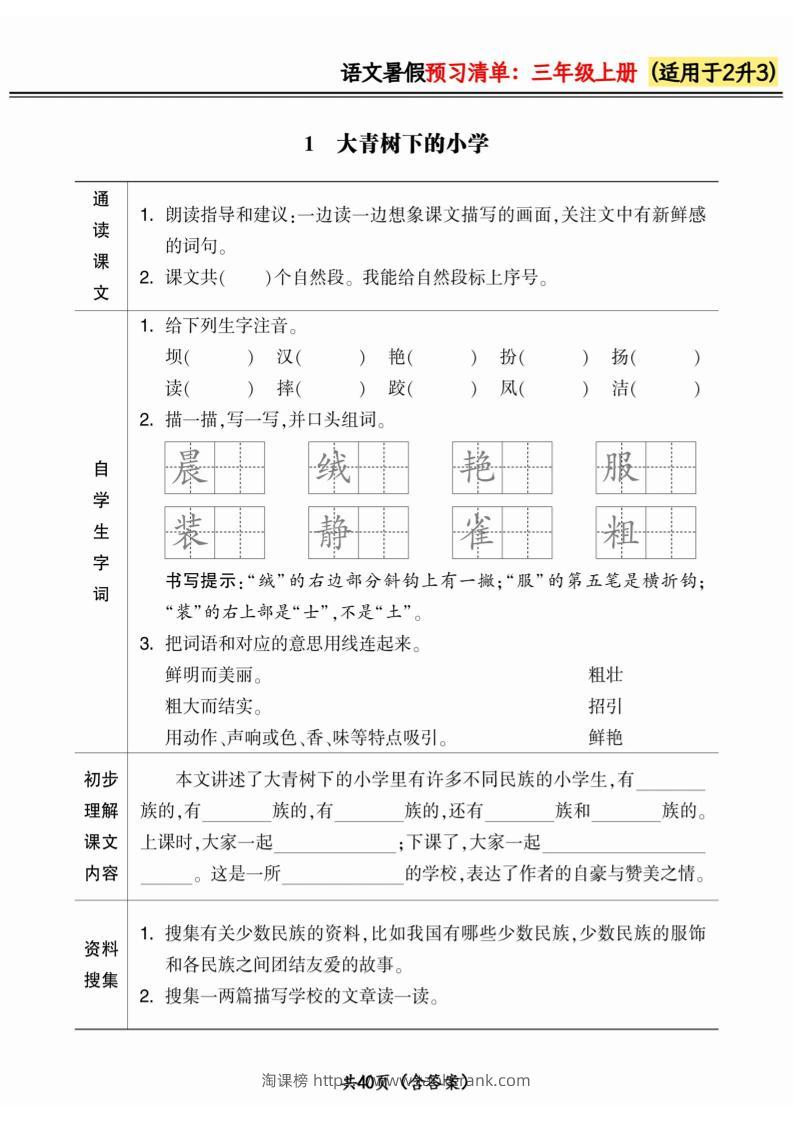 二升三小学语文《暑假预习清单》最新版-三上语文-淘课榜
