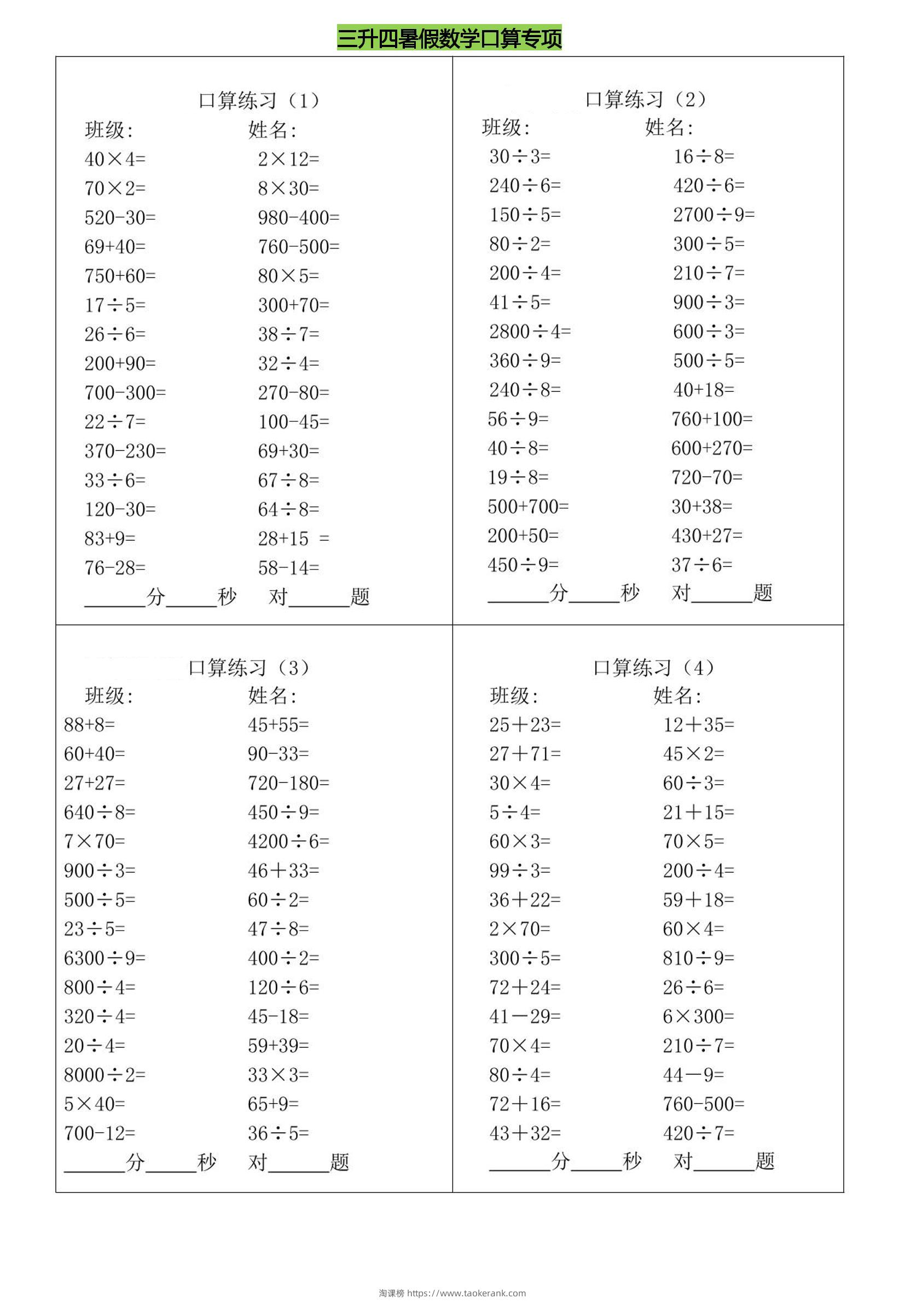 三升四暑假数学口算专练-四上数学-淘课榜